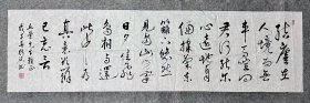 刘锦源先生手写书法作品 陶渊明《饮酒》赠丘荣先生 2008年 48.3x177.8cm