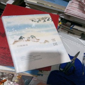 川端康成:雪国(全新精装典藏版)