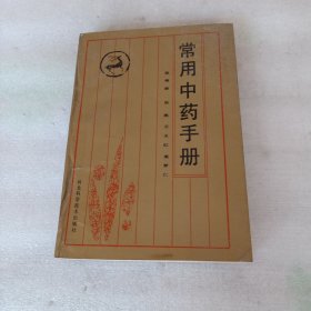 常用中药手册