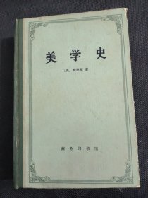 美学史