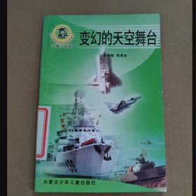 变幻的天空舞台 小博士文库