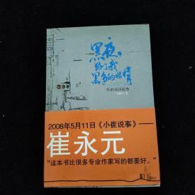 黑夜给了我黑色的眼睛：听的哥讲故事