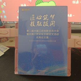 匠心筑梦 技能报国：第二届大国工匠创新交流大会暨大国工匠论坛主题征文活动优秀论文集