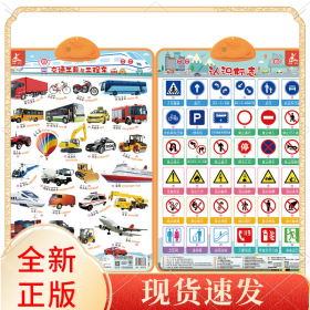 瑞莉兔双面发声大挂图交通工具与工程车认识标志