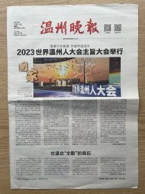 【原地报】温州晚报：2023年10月15日，2023世界温州人大会举行。今日8版。