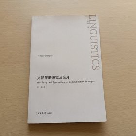 交际策略研究及应用—当代语言学研究文库（英文版）