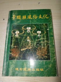 景颇族风俗文化 一版一印 仅3500册 正版现货