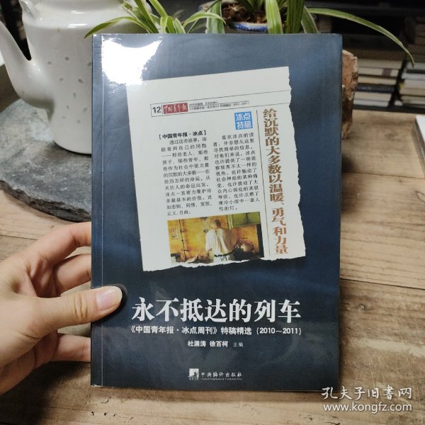 永不抵达的列车：《中国青年报•冰点周刊》特稿精选（2010～2011）