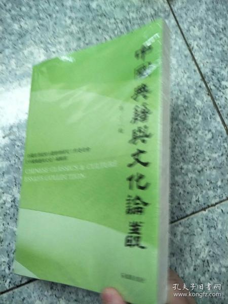 中国典籍与文化论丛.第二十一辑安平秋主编汪少华等著凤凰出版社