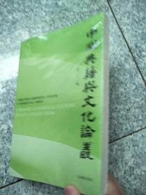 中国典籍与文化论丛.第二十一辑安平秋主编汪少华等著凤凰出版社