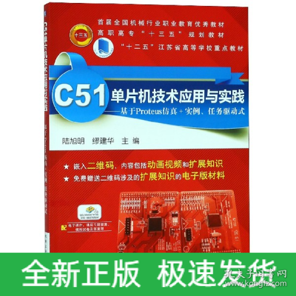 C51单片机技术应用与实践 基于Proteus仿真+实例、任务驱动式