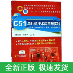 C51单片机技术应用与实践 基于Proteus仿真+实例、任务驱动式