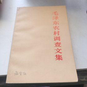 毛泽东农村调查文集