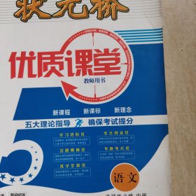 状元桥优质课堂语文（选择性必修中册）