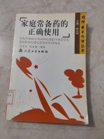 家庭常備藥的正確使用 館藏?zé)o筆跡