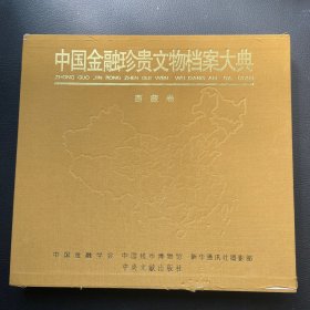 中国金融珍贵文物档案大典：西藏卷