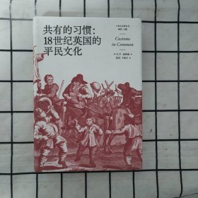 共有的习惯:18世纪英国的平民文化