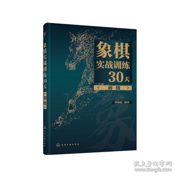 象棋实战训练30天（初级）