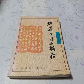 姚奠中诗文辑存（带有作者签名）