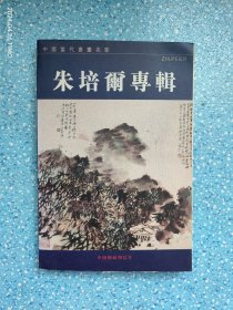 中国当代书画名家系列邮政明信片。 朱培爾专辑 2007