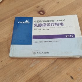 中国临床肿瘤学会(CSCO)乳腺癌诊疗指南2019