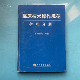 临床技术操作规范护理分册