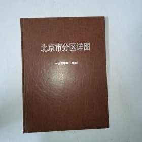 北京市分区详图（一九五零年一月版） 精装本！997