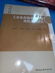 工业生态园资源价值流转分析研究/中南大学哲学社会科学学术专著文库