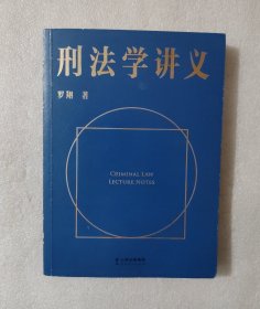 刑法学讲义