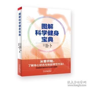 图解科学健身宝典