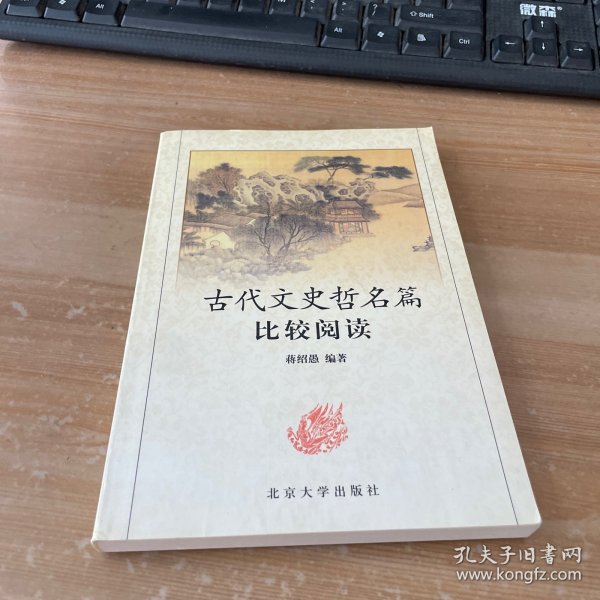 古代文史哲名篇比较阅读