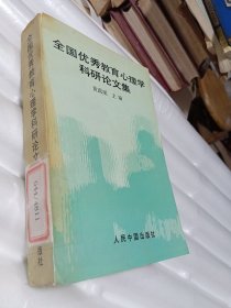 全国优秀教育心理学科研论文集