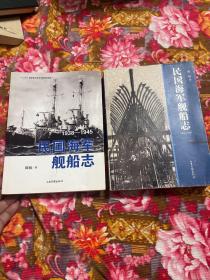 民国海军舰船志1912-1937，1938-1945；共两册全（中华民国海军历史资料）