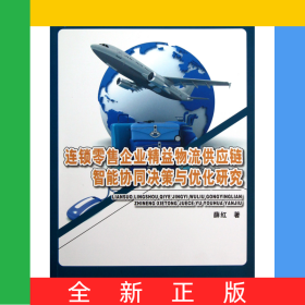 连锁零售企业精益物流供应链智能协同决策与优化研究/燕园科技学术文库