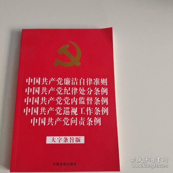 中国共产党廉洁自律准则中国共产党纪律处分条例中国共产党党内监督条例中国共产党巡视工作条例中国共产党问责条例（大字条旨版2019年新版32开红皮烫金）