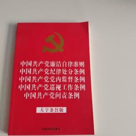 中国共产党廉洁自律准则中国共产党纪律处分条例中国共产党党内监督条例中国共产党巡视工作条例中国共产党问责条例（大字条旨版2019年新版32开红皮烫金）