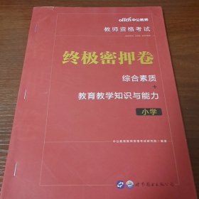 教师资格证考试用书中公2020教师资格考试终极密押卷综合素质+教育教学知识与能力（小学）