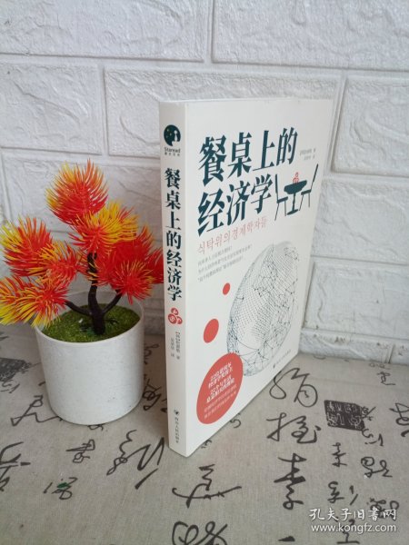 餐桌上的经济学（22位诺贝尔奖经济学家理解世界的经济学，保住自己的钱包与未来！）