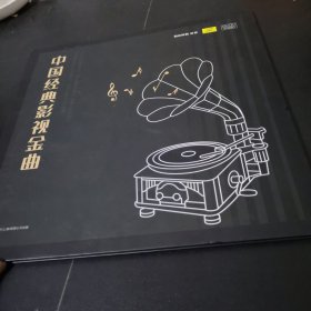 中国经典影视金曲 黑胶唱片