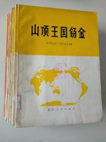 山顶王国锡金/日本地志/中东/朝鲜经济地理/南非共和国经济地理概况/几内亚共和国/马拉维  （7本合售）