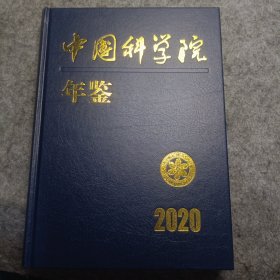 中国科学院年鉴.2020