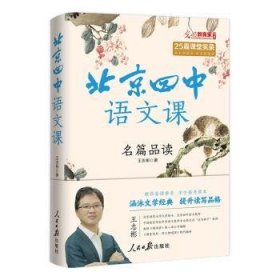 北京四中语文课-名篇品读