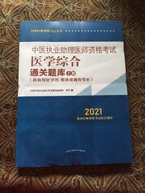 2021年中医执业助理医师资格考试医学综合通关题库（上）