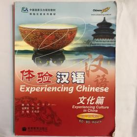 中国国家汉办规划教材·体验汉语系列教材·体验汉语：文化篇（60-80课时）