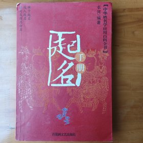 起名手册(正版内页全新)