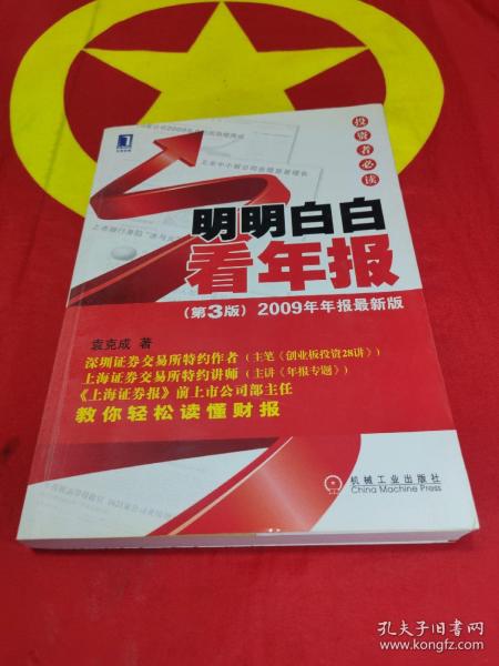 明明白白看年报：第3版 2009年年报最新版 投资者必读