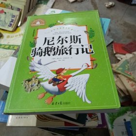 尼尔斯骑鹅旅行记 彩图注音版 一二三年级课外阅读书必读世界经典文学少儿名著童话故事书