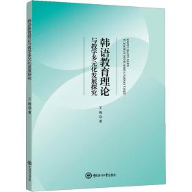 韩语教育理论与教学多元化发展探究