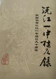 沅江一中校友录——献给湖南沅江一中建校九十周年