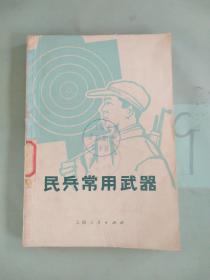 民兵常用武器